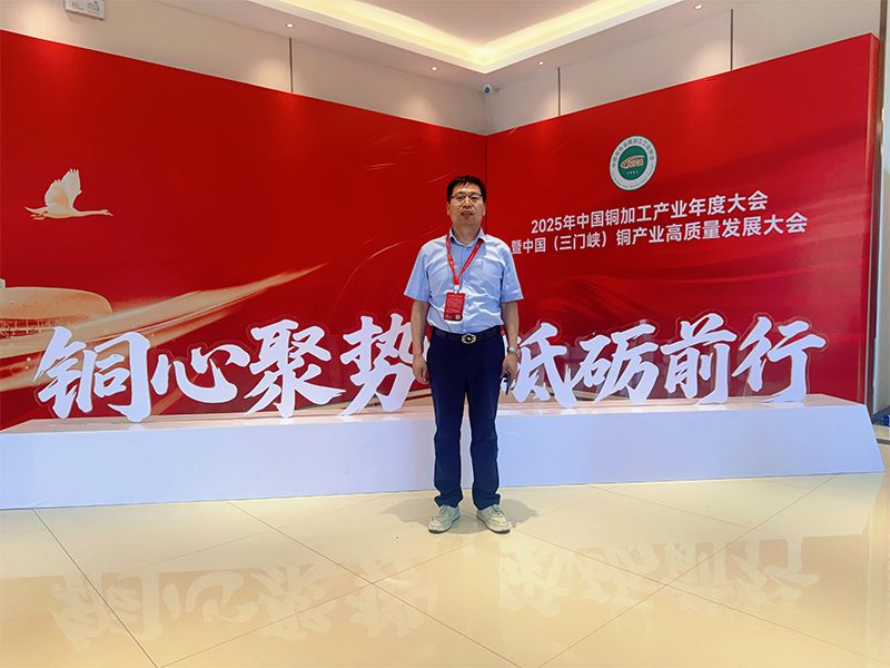 铜心聚势，砥砺前行 祝贺2025年中国铜加工产业年度大会暨中国（三门峡）铜产业高质量发展大会胜利闭幕！