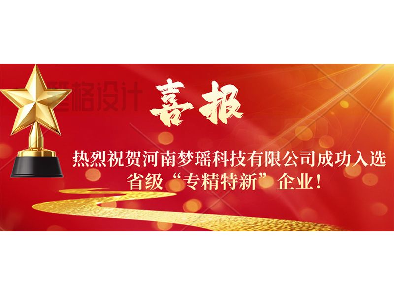喜报！热烈祝贺河南梦瑶科技有限公司成功入选省级“专精特新”企业！