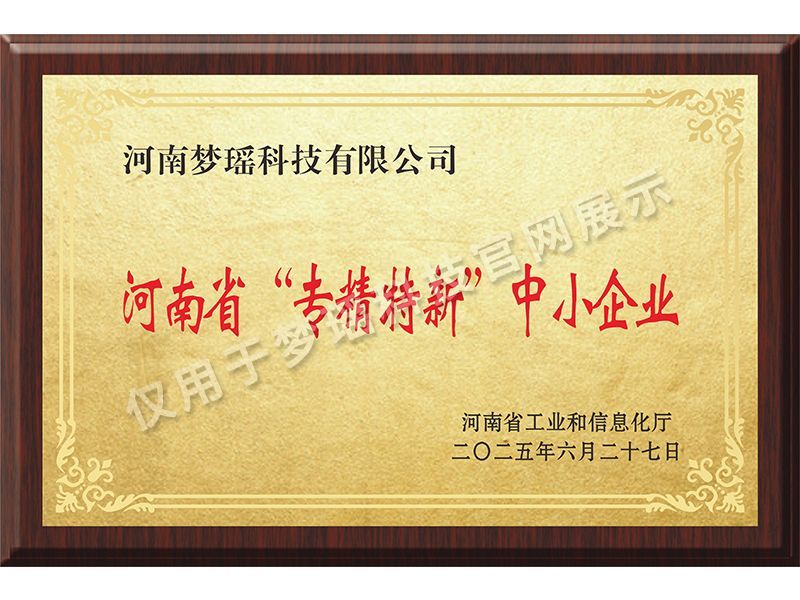 河南省“专精特新”中小企业