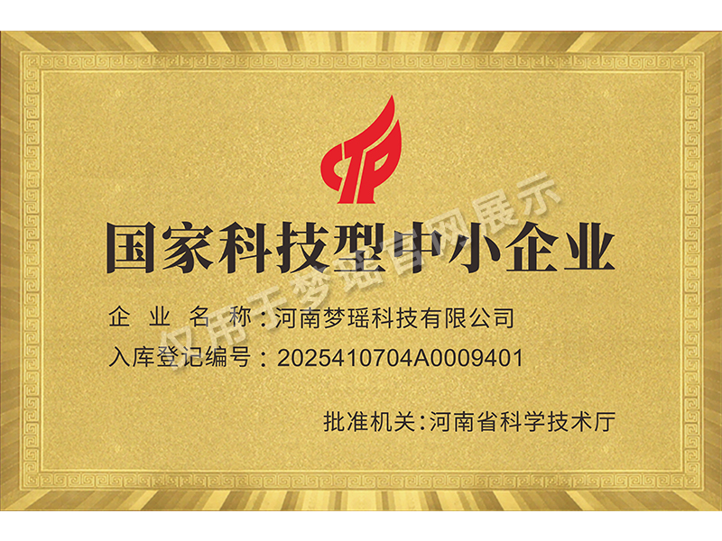 创新驱动!硬核赋能! 河南梦瑶科技有限公司成功跻身国家科技型中小企业行列