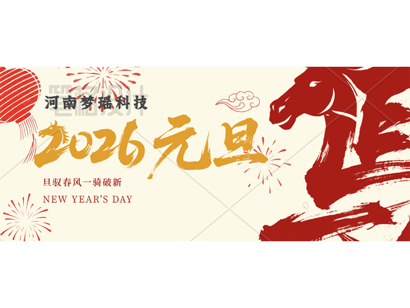 新元肇启,同心致远 | 河南梦瑶科技2026年新年献词